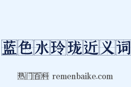 蓝色水玲珑近义词是什么意思的图片